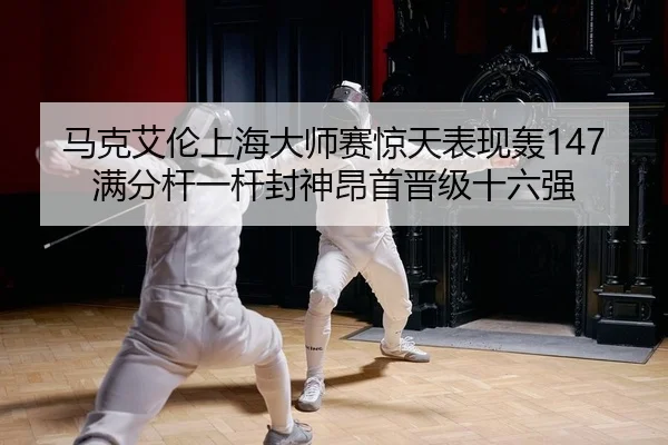 ma-ke-ai-lun-shang-hai-da-shi-sai-jing-tian-biao-xian-hong-man-fen-gan-yi-gan-feng-shen-ang-shou-jin-ji-shi-liu-qiang-2-932.jpg